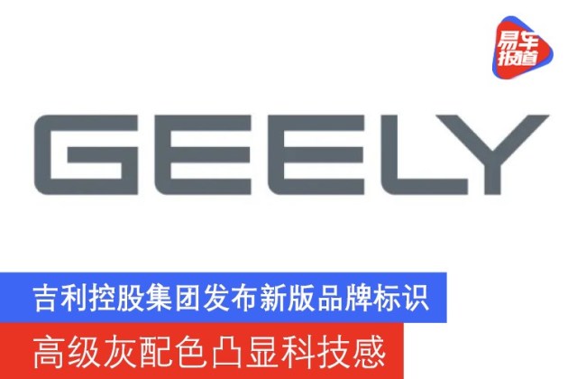 吉利控股集团发布新版品牌标识 高级灰配色凸显科技感